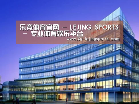 乐竞体育案例展示三