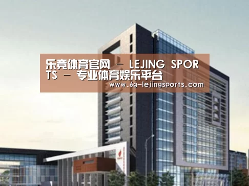 乐竞体育案例展示四