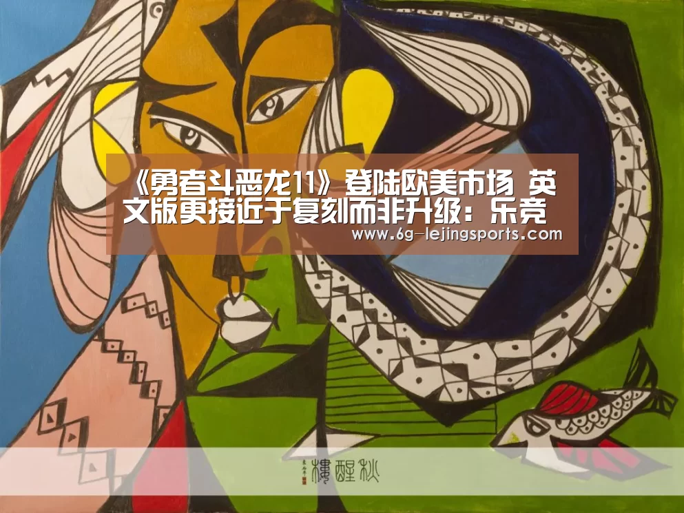 《勇者斗恶龙11》登陆欧美市场 英文版更接近于复刻而非升级:乐竞体育官网入口(图1) 乐竞体育官方网站