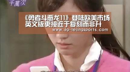《勇者斗恶龙11》登陆欧美市场 英文版更接近于复刻而非升级:乐竞体育官网入口(图4) 乐竞体育在线