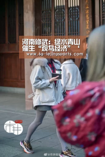 河南修武:绿水青山催生“观鸟经济”‘乐竞体育官网入口’(图3) 乐竞体育官网首页