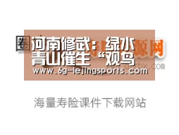河南修武:绿水青山催生“观鸟经济”‘乐竞体育官网入口’(图2) 乐竞体育在线