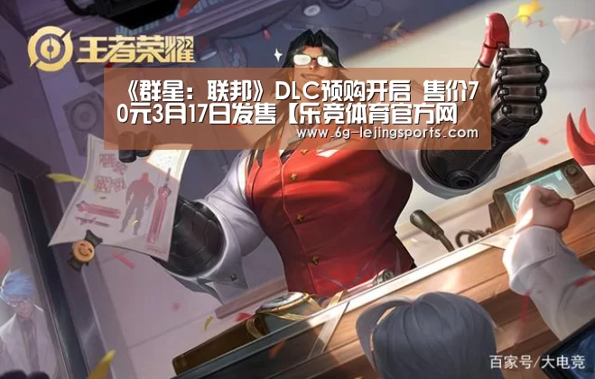 《群星:联邦》DLC预购开启 售价70元3月17日发售【乐竞体育官方网站】(图1) 乐竞体育直播