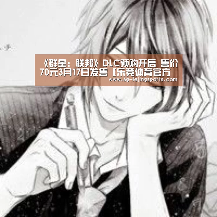《群星:联邦》DLC预购开启 售价70元3月17日发售【乐竞体育官方网站】(图2) 乐竞体育