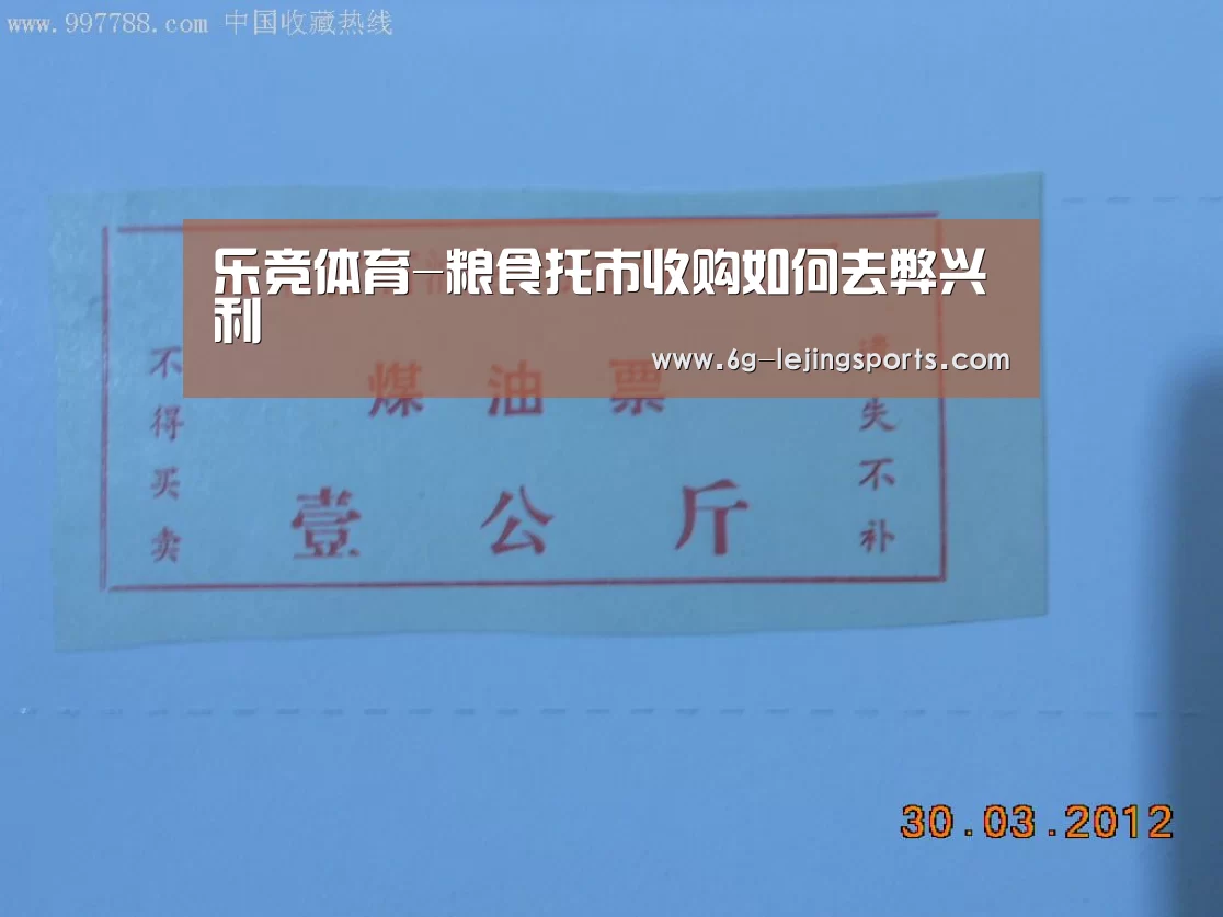 乐竞体育-粮食托市收购如何去弊兴利(图1) 乐竞体育直播