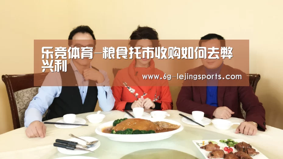 乐竞体育-粮食托市收购如何去弊兴利(图2) 乐竞体育在线