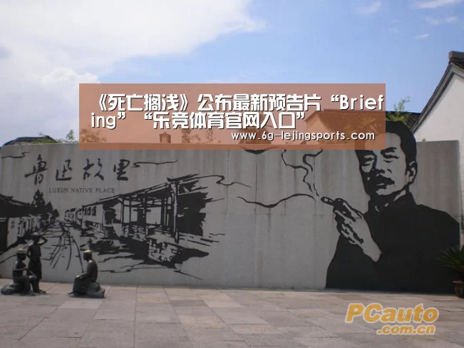《死亡搁浅》公布最新预告片“Briefing”“乐竞体育官网入口”(图3) 乐竞体育直播