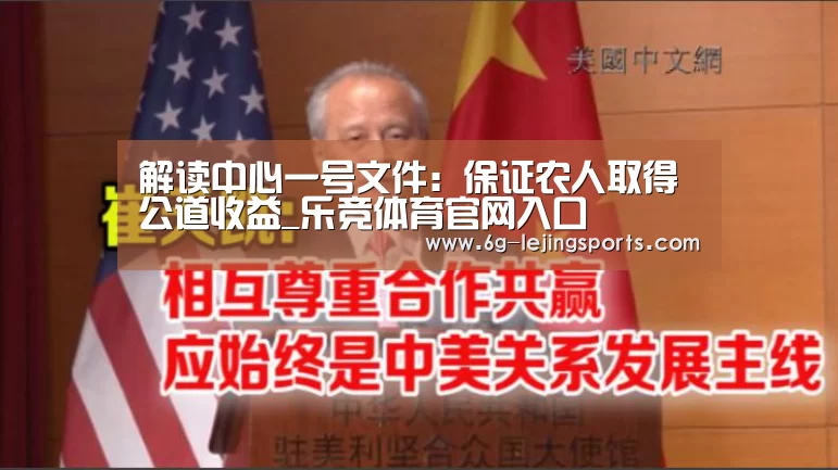 解读中心一号文件:保证农人取得公道收益_乐竞体育官网入口(图1) 乐竞体育官方网站