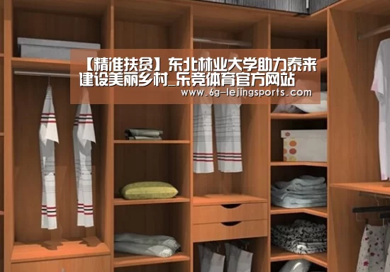 【精准扶贫】东北林业大学助力泰来建设美丽乡村_乐竞体育官方网站(图2) 乐竞体育