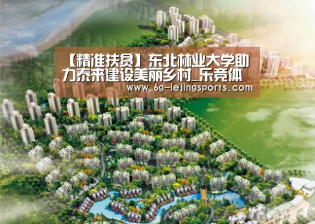 【精准扶贫】东北林业大学助力泰来建设美丽乡村_乐竞体育官方网站(图1) 乐竞体育官方网站