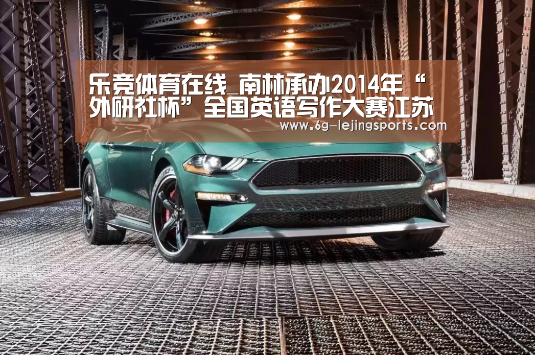 乐竞体育在线_南林承办2014年“外研社杯”全国英语写作大赛江苏赛区决赛(图1) 乐竞体育在线
