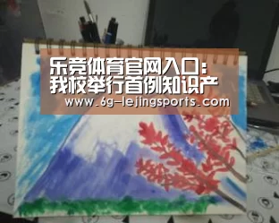 乐竞体育官网入口:我校举行首例知识产权作价入股协议签约仪式(图1) 乐竞体育