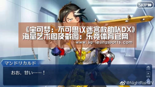 《宝可梦:不可思议迷宫救助队DX》海量艺术图及截图:乐竞体育官网入口(图2) 乐竞体育官网入口