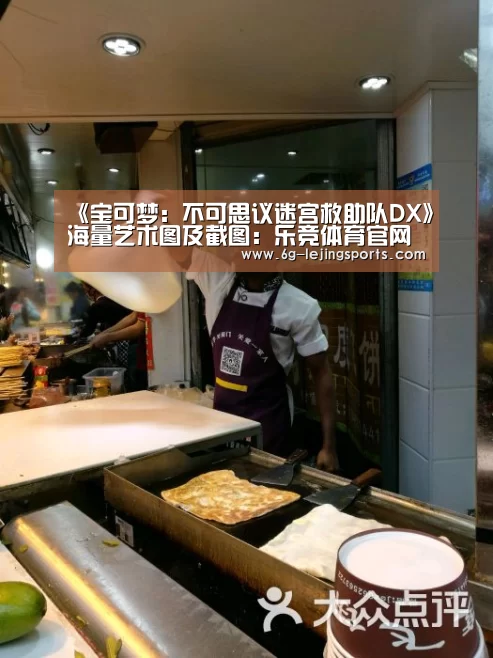 《宝可梦:不可思议迷宫救助队DX》海量艺术图及截图:乐竞体育官网入口(图3) 乐竞体育官网入口
