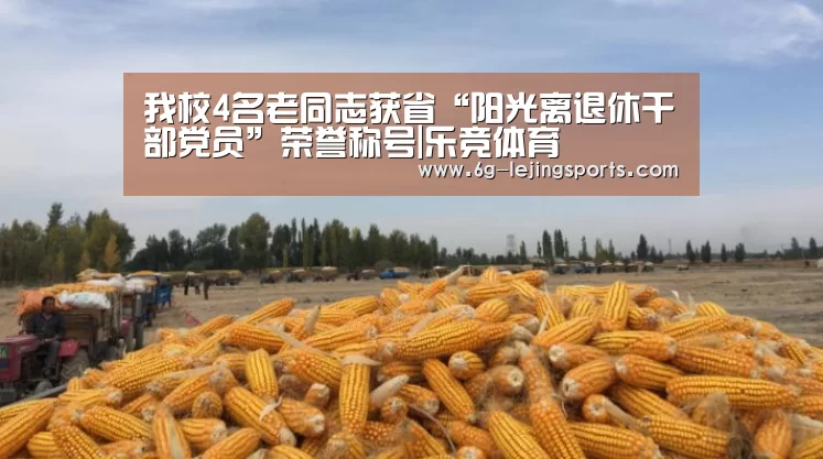 我校4名老同志获省“阳光离退休干部党员”荣誉称号|乐竞体育(图1) 乐竞体育官网入口