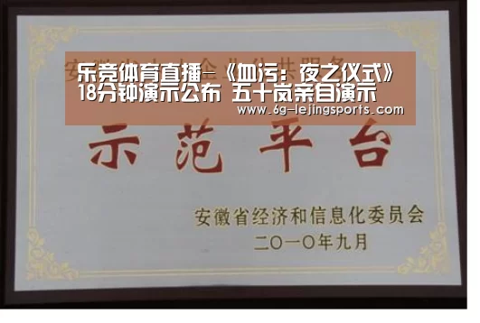 乐竞体育直播-《血污:夜之仪式》18分钟演示公布 五十岚亲自演示(图3) 乐竞体育直播